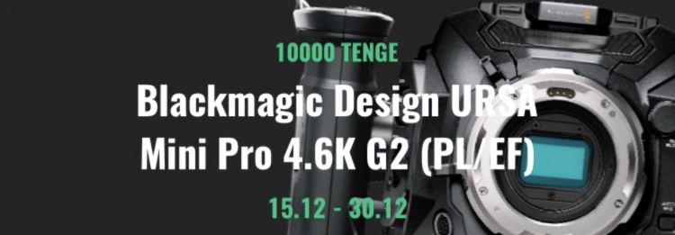 Жеңілдік қосулы Blackmagic Design URSA Mini Pro 4.6K G2 (PL/EF)
